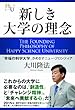 新しき大学の理念 (幸福の科学「大学シリーズ」 1)