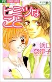 ヒミツなこと (フラワーコミックス なっちゃんのピュアコレクション 2)