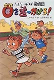 0(ゼロ)を追っかけろ!―NAN・MON探偵団 (ミステリー&ホラー文学館)