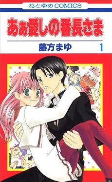 あぁ愛しの番長さま (1)