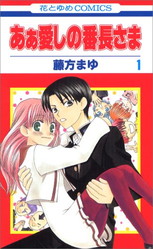 Cover image : あぁ愛しの番長さま (1) (花とゆめCOMICS (3015))