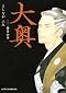 『大奥 第６巻』