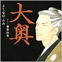 大奥 第6巻 (ジェッツコミックス)