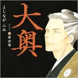 大奥 第6巻 (ジェッツコミックス)