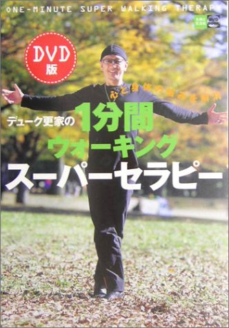 DVD版 デューク更家の1分間ウォーキングスーパーセラピー―心と身体の悩みを解消 (主婦と生活社DVDBOOK)