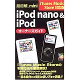 超図解mini iPod nano & iPodオーナーズガイド―iTunes Music Store対応版 (超図解miniシリーズ)