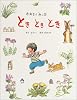 ときときとき―かおるとみんな (えほんひろば)