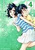 あねおと(4) (アクションコミックス)