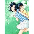 あねおと ４<br>元町 夏央　 <br>630円<br>ISBN:9784575839357　