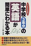 中学校3年分の英語が簡単にわかる本―イッキにできる!