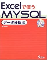 Excelで使うMySQL データ分析編