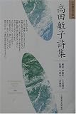 高田敏子詩集 (日本現代詩文庫)