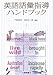 英語語彙指導ハンドブック