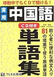 移動中でもCDで聞ける!実用中国語単語集
