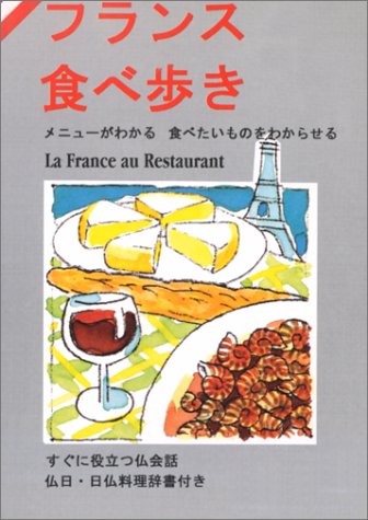 City Travel Guides Discounted  Livres : La France au restaurant (en japonais)
