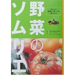 野菜のソムリエ―おいしい野菜とフルーツの見つけ方 (ビッグコミックブックス)