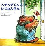ベアベアくんのいちねんかん (ベアベアくんシリーズ)