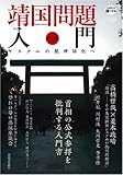 靖国問題入門