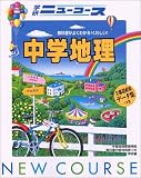ニューコース中学地理 (中学ニューコース参考書)