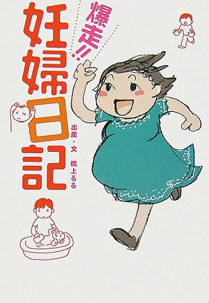 爆走!!妊婦日記
