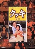 韓国ドラマ・ガイド　クッキ