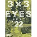 3�~3EYES�i22�j (�u�k�Ж��敶�� �� 15-22)