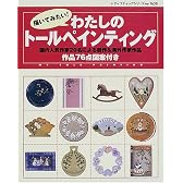 描いてみたい!わたしのトールペインティング―図案付き (レディブティックシリーズ (1638))