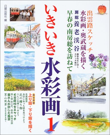 Cover image : いきいき水彩画〈1〉