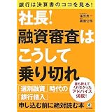 社長!融資審査はこうして乗り切れ 銀行は決算書のココを見る!