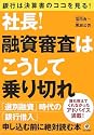 社長!融資審査はこうして乗り切れ 銀行は決算書のココを見る!