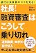 社長!融資審査はこうして乗り切れ 銀行は決算書のココを見る!