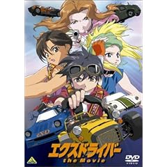 エクスドライバー the Movie [DVD]