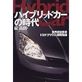 ハイブリッドカーの時代―世界初量産車トヨタ「プリウス」開発物語