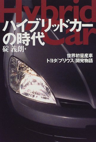 Cover image : ハイブリッドカーの時代―世界初量産車トヨタ「プリウス」開発物語