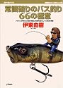 常識破りのバス釣り66の極意―メガバスが釣れる本当の理由と常識を超えたバス釣り新理論 (RodandReelの本)