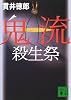 鬼流殺生祭 (講談社文庫)