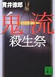 鬼流殺生祭 (講談社文庫)