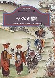 ヤクの冒険―ブータン (かたつむり文庫)