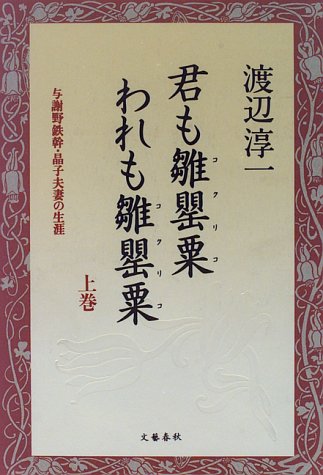 君も雛罌粟(コクリコ)われも雛罌粟(コクリコ)〈上巻〉―与謝野鉄幹・晶子夫婦の生涯