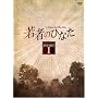 ��҂̂ЂȂ� DVD-BOX(1)