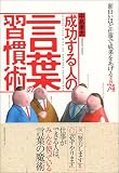 成功する人の言葉の習慣術―面白いほど仕事で成果をあげる実例74
