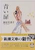 青い扉 (新潮文庫)