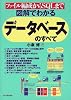 図解でわかるデータベースのすべて―ファイル編成からSQLまで
