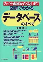 図解でわかるデータベースのすべて―ファイル編成からSQLまで