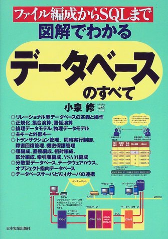 図解でわかるデータベースのすべて―ファイル編成からSQLまで