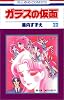 ガラスの仮面 (第22巻) (花とゆめCOMICS)