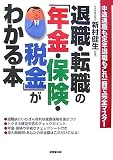 退職・転職の「年金・保険・税金」がわかる本―中途退職も定年退職もこれ一冊で完全マスター