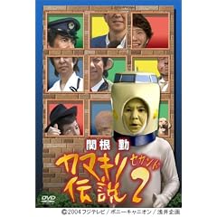 �֍��� �J�}�L���`�� 2 [DVD]