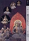 もっと知りたい東寺の仏たち (アート・ビギナーズ・コレクション)