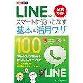 できるポケット LINE 公式ガイド スマートに使いこなす基本&活用ワザ 100